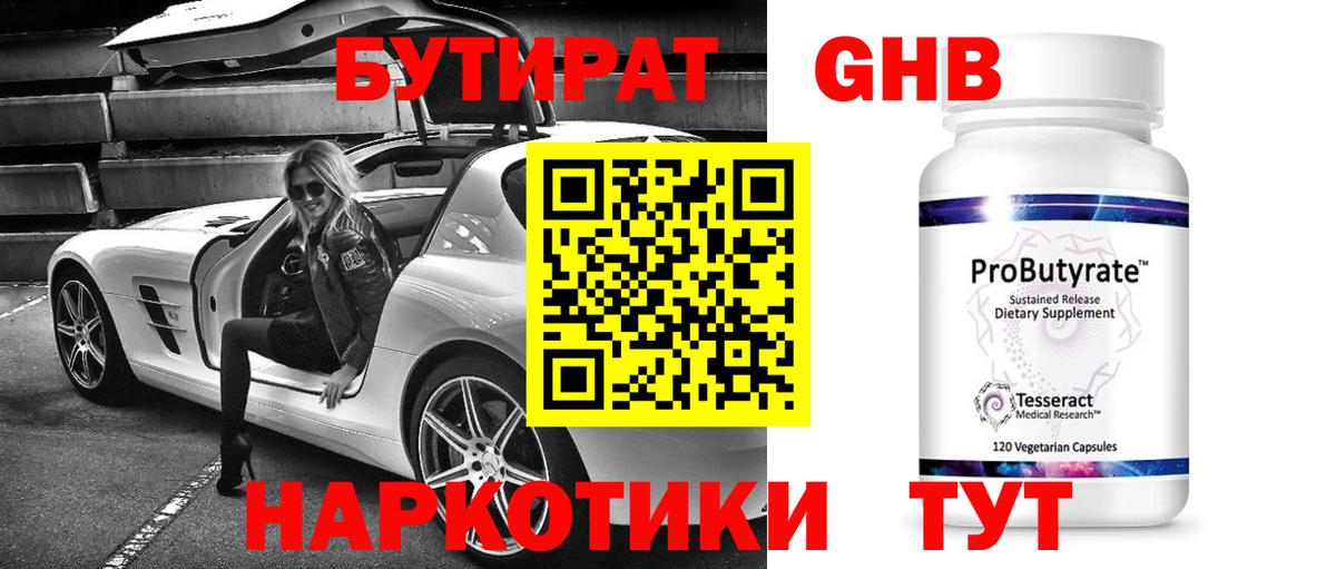 Ярцево  БУТИРАТ 99%  Вход с VPN 